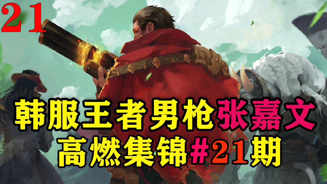 他是英雄联盟爆发最高的ADC,德莱文在他面前就是个弟弟!韩服王者男枪张嘉文